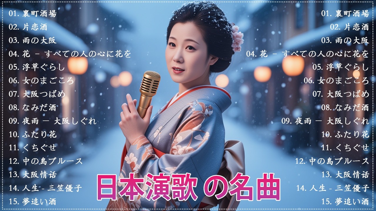 日本演歌 の名曲 メドレー🔊 演歌の調べに包まれて、あの日の涙を思い出す🎬裏町酒場/片恋酒/雨の大阪/花 – すべての人の心に花を/浮草ぐらし/女のまごころ