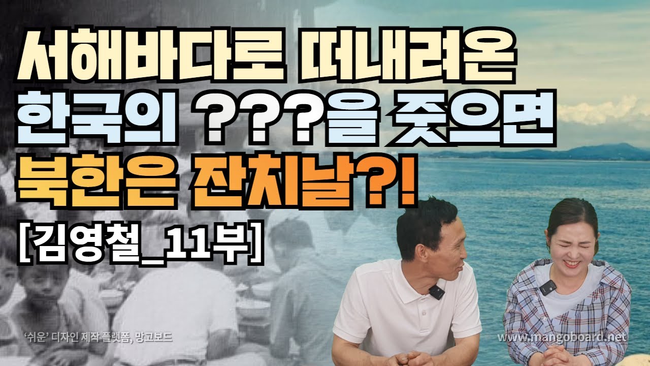 [김영철_11부] 서해 바다로 떠내려오는 한국의 ? ? 을 먹고 넘 맛있어서 기절!! 혀까지 넘어갈뻔한 이맛...