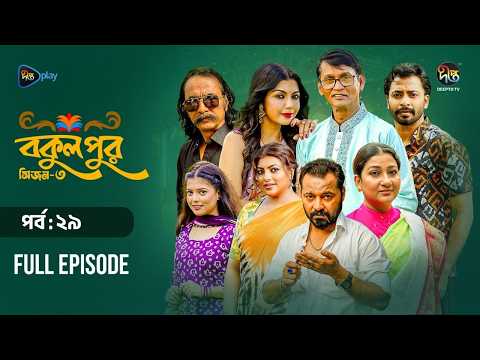 Bokulpur S3 | বকুলপুর সিজন ৩ | EP 29 | Azizul Hakim, Sushama Sarker, Mou, Jibon | Deepto TV