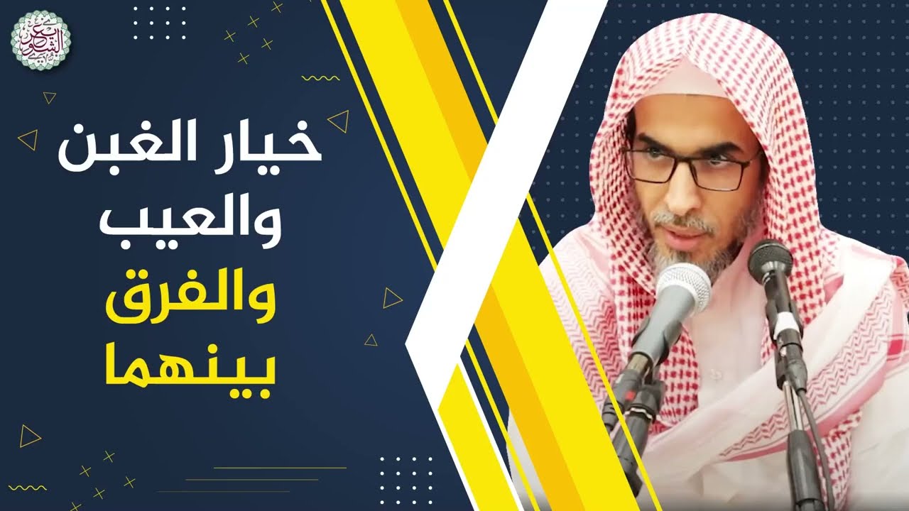 خيار الغبن والعيب والفرق بينهما