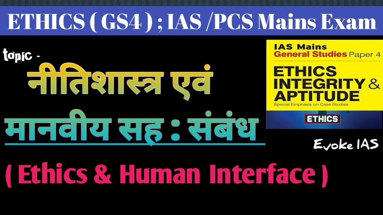 नीतिशास्त्र एवं मानवीय सह संबंधEthics and Human Interface upscupsc