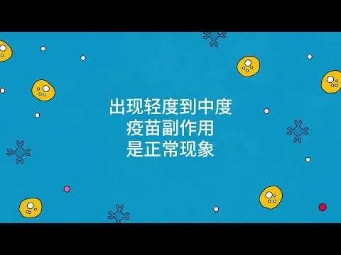 COVID-19疫苗的副作用