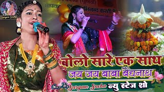 #video #sargam_sneha बोलो सारे एक साथ जय जय बाबा बैद्यनाथ #viral सरगम स्नेहा के खुबसूरत आवाज में