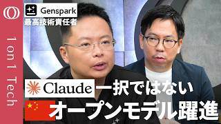 【中国AI「Kimi K3」登場で最強AIに危機】Genspark幹部「高価なAIはもういらない」性能差が消滅する／米国企業も乗り換え続出／「AIを仕事ごとに使い分け」が当たり前【1on1 Tech】