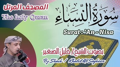 4 - سورة النساء مكتوبة بصوت الشيخ / خليل الصغير، تلاوة خاشعة المصحف المرتل Holy Quran, Surat An-Nisa