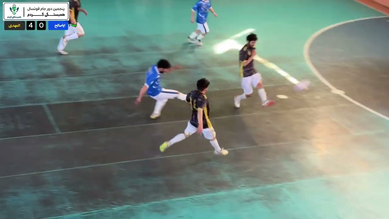 جام فوتسال همبستگی گردم (رده بندی) جمعه ۲۴ دلو | اباصالح مقابل المهدی 