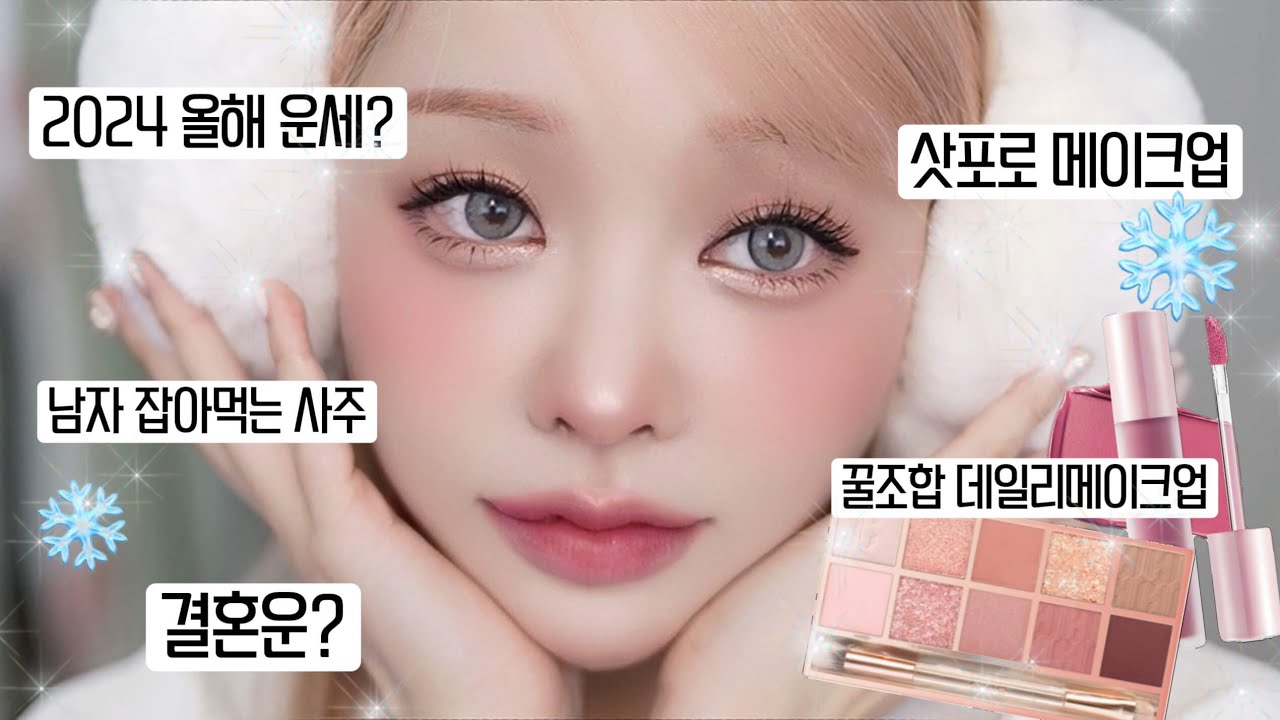 ⭐2024 올해 운세⭐보면서 요즘 내 데일리 메이크업🩷(+삿포로 메이크업❄️)