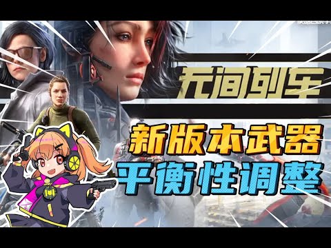 【使命召唤手游】连发枪的时代！新赛季武器平衡性调整来啦！