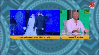 لقطات ولقاءات حصرية من الفرح.. ياسر ريان: لو مرات ابني كانت زملكاوية مكانتش الجوازة كملت