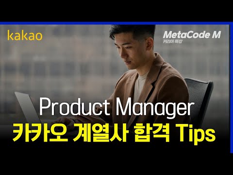 요즘 개발자들이 Product Manager로 커리어 전환 하는 이유ㅣ8년차 카카오 계열사 PM 현직자가 알려주는 현실