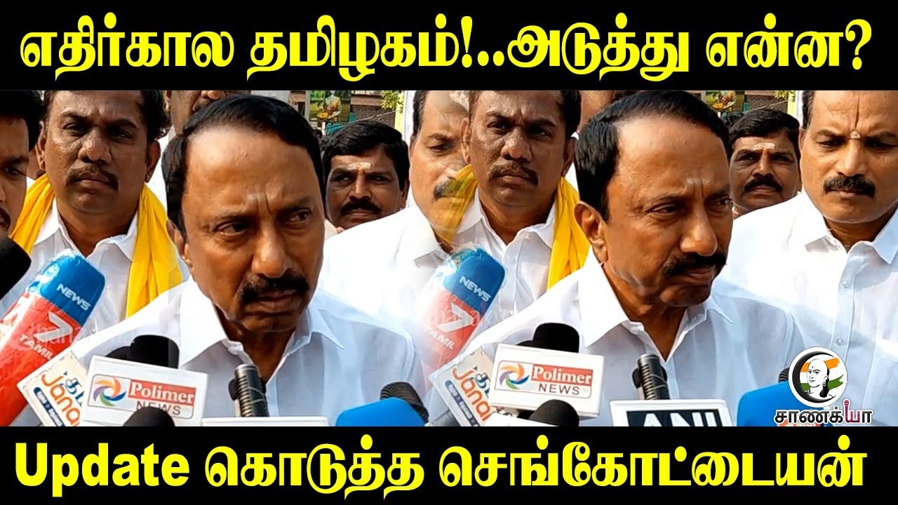 ⁣எதிர்கால தமிழகம்!..அடுத்து என்ன? | TVK Sengottaiyan Press Meet | Congress | NDA | Election 2026