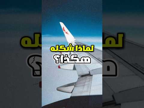 لماذا طرف جناح الطائرة معكوف