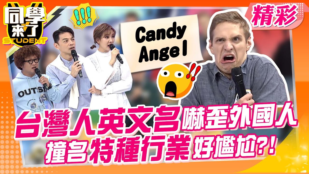外國人一見皮蛋就起寒毛?! 英文名字別再這樣取!!Candy、Angel全上榜…小心撞名國外特種行業!｜楊皓如、海產、黃上晏、湯姆士、柏禮、金炳秀@同學來了StudentsComing ​