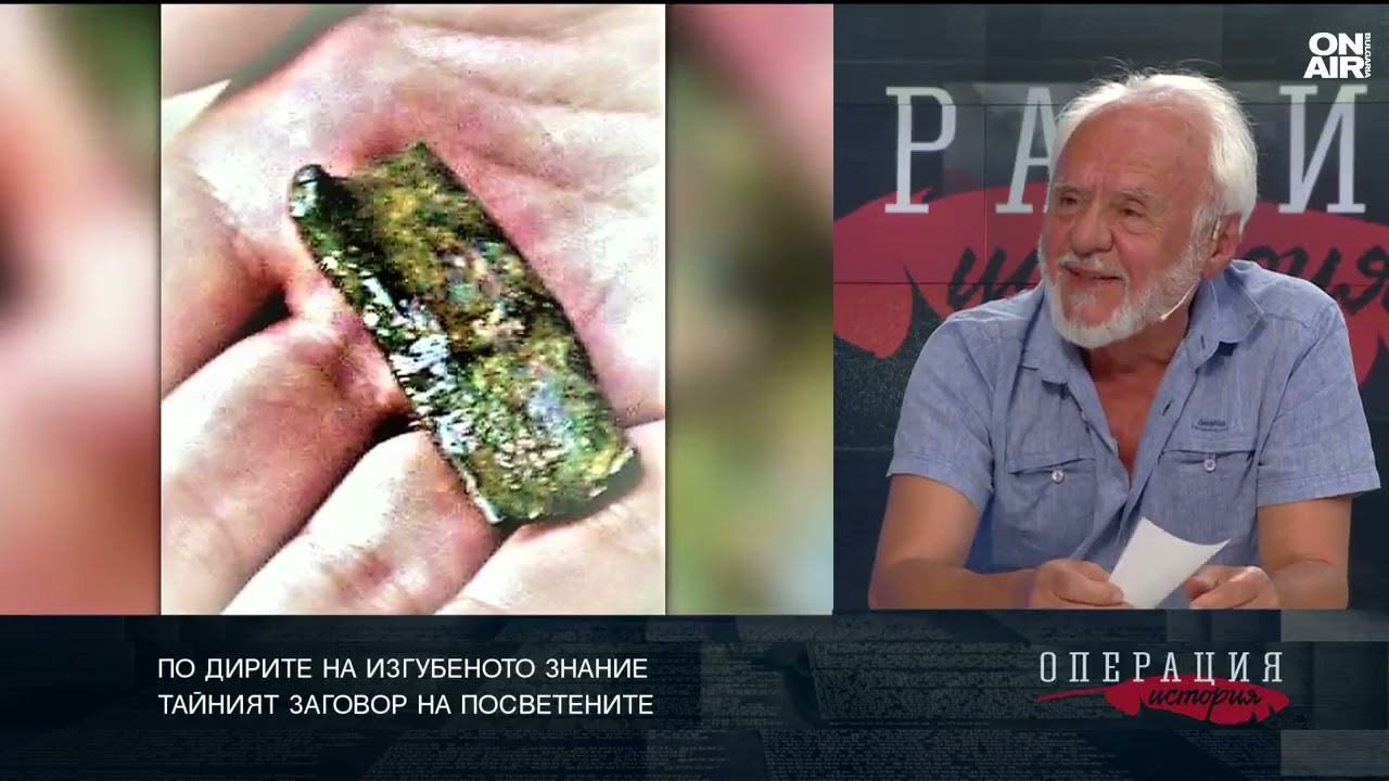 По дирите на изгубеното познание: Тайният заговор на посветените