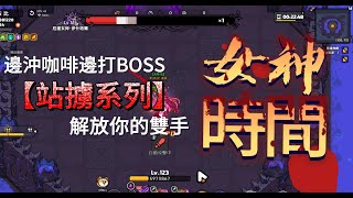 #英勇之地 #沙盒與副本 站擄系列 女神篇 沖個咖法順手打BOSS