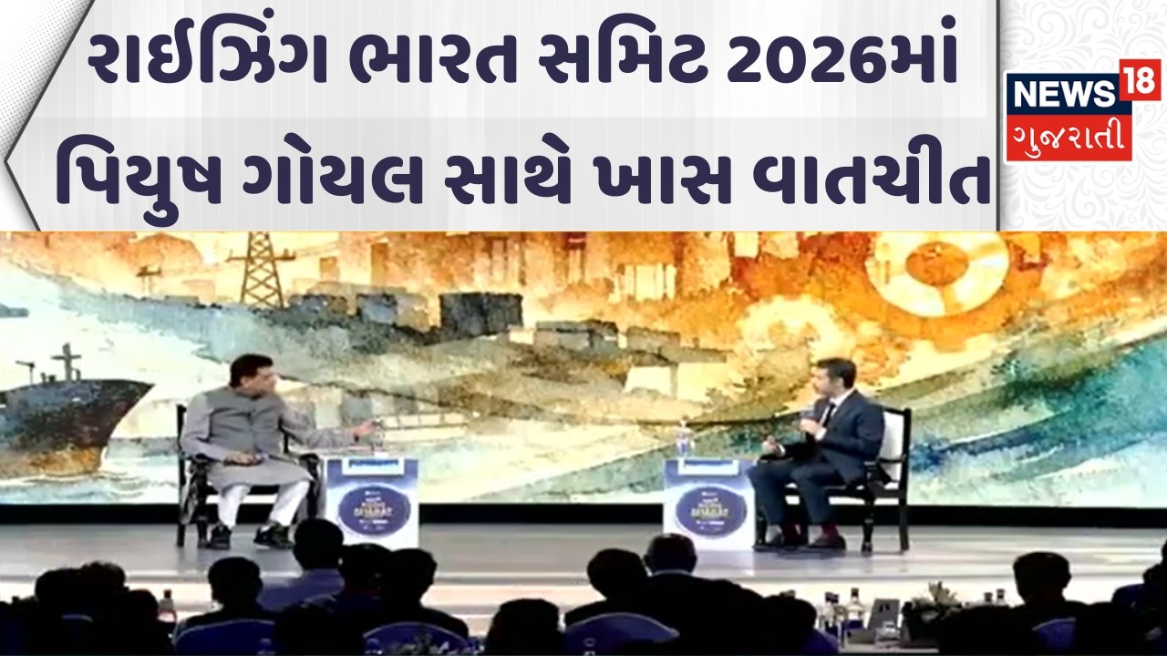 Rising Bharat Summit 2026 | રાઇઝિંગ ભારત સમિટ 2026માં પિયુષ ગોયલ સાથે ખાસ વાતચીત | News18
