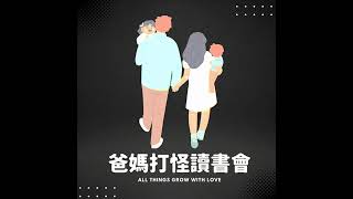 EP25 《培養孩子的英文耳朵》耐心與愛孩子的心是成功路徑