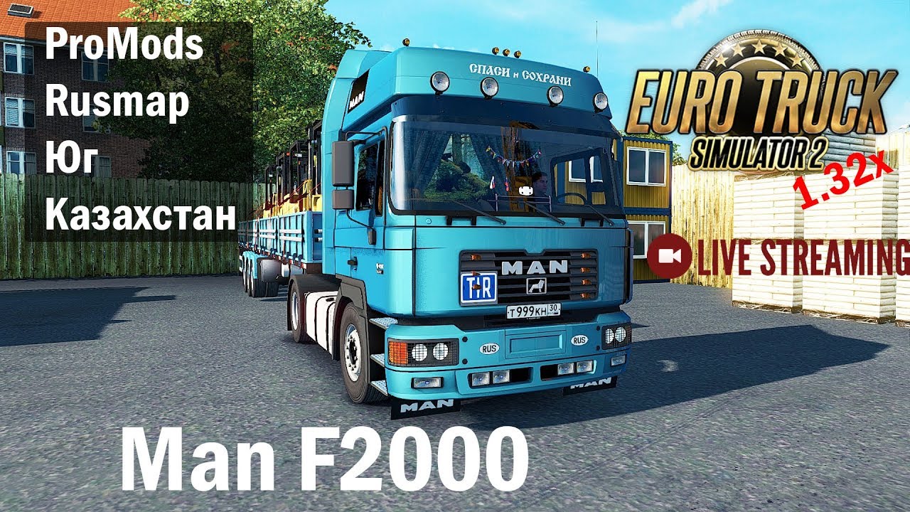 ETS2 1.32х●Связка ProMods 2.31+RusMap 1.8.1+Юг+Казахстан●MAN F2000●Live Stream●На руле Logitech G27
