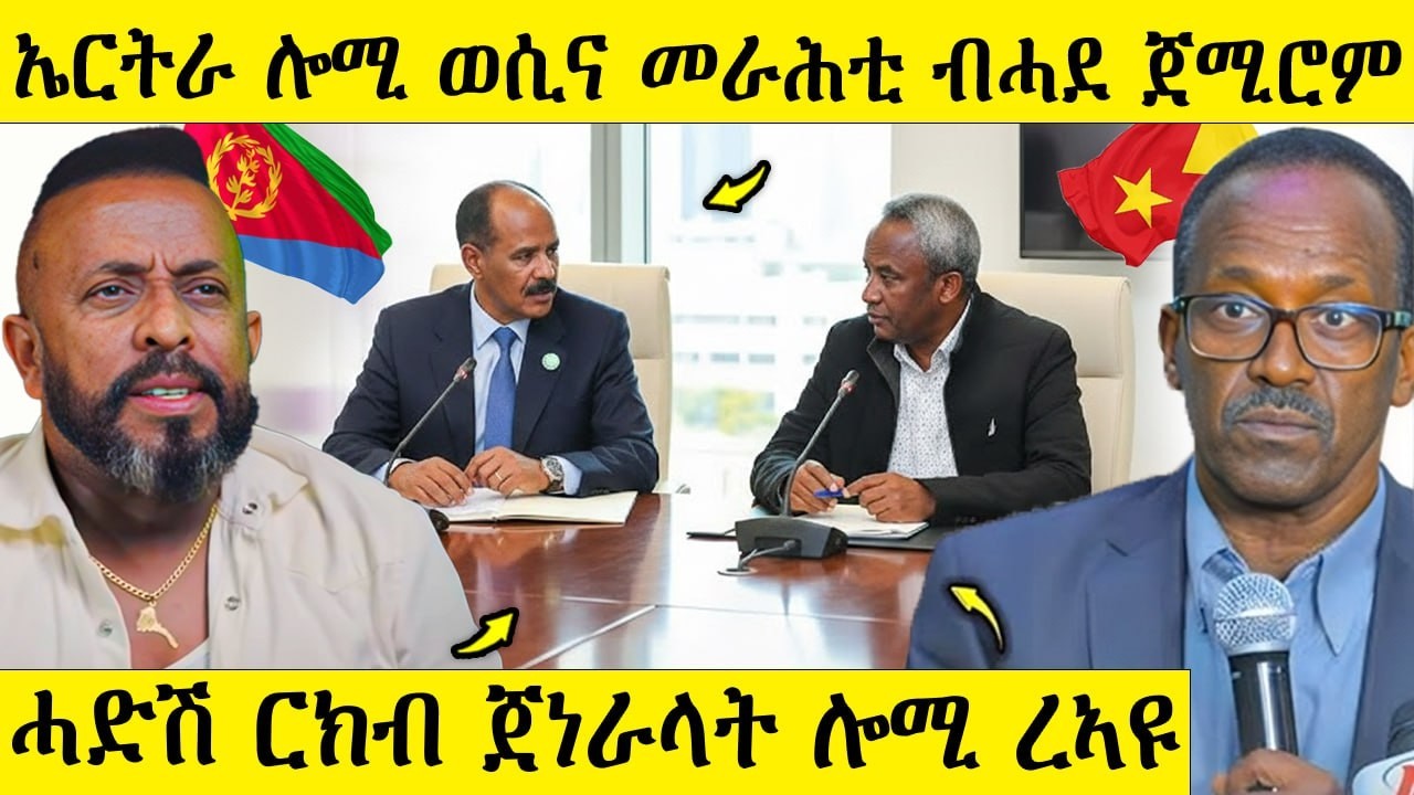 🛑 ኤርትራ ሎሚ ወሲና መራሕቲ ብሓደ ጀሚሮም / ሓድሽ ርክብ ጀነራላት ሎሚ ረኣዩ / AWEL SEID ...