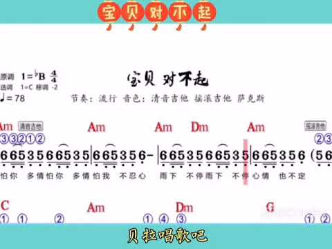 宝贝对不起有声简谱，@华语歌曲频道-d2j