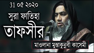 Mustakun Nobi Kasemi waz | Surah Fatiha Tafsir 2020 | আল্লামা মুস্তাকুন্নবী কাসেমী | নতুন ওয়াজ ।