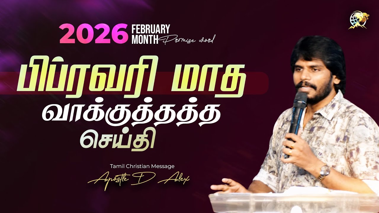 2026 FEBRUARY | பிப்ரவரி மாத வாக்குத்தத்த செய்தி | TAMIL PROMISE MESSAGE | Apostle D Alex
