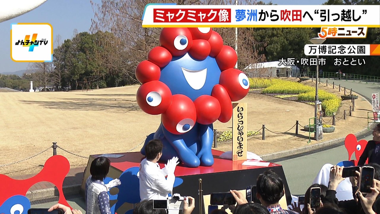 「万博を思い出して朝から泣いた」来場者出迎えたミャクミャク像が万博記念公園に“お引っ越し”！　同時に行われたイベントはまるで“ミニ万博”の盛り上がり（2025年2月23日）