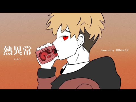 【UTAUカバー】熱異常【湯鬱声からす】