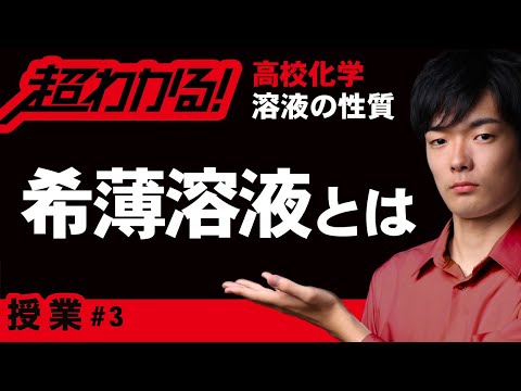 希薄溶液とは【高校化学】溶液の性質＃３