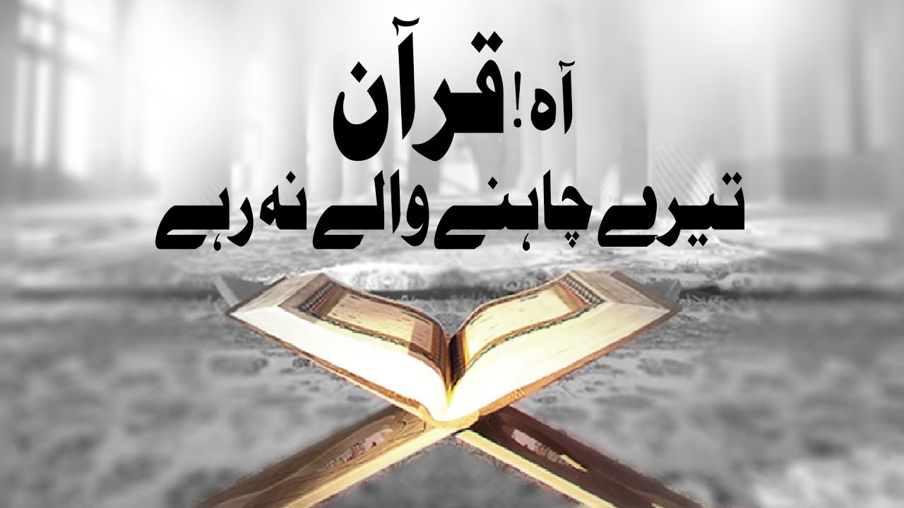 hands Quran Aur Hum | Quran Tere Chahnay Wale Na Rahay | Public Service Message | DawateIslami