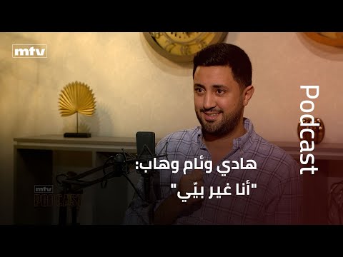 هادي وئام وهاب أنا غير بي ي 
