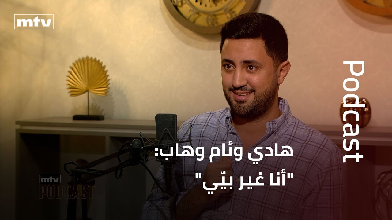 هادي وئام وهاب: "أنا غير بيّي"