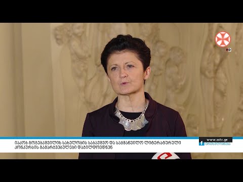 იაკობ გოგებაშვილის სახელობის საყმაწვილო ლიტერატურული კონკურსის გამარჯვებულები დაჯილდოვდნენ