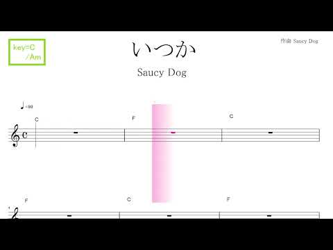 いつか（Saucy Dog サウシードッグ)　key=C/Am ／ドレミで歌う楽譜【コード付き】