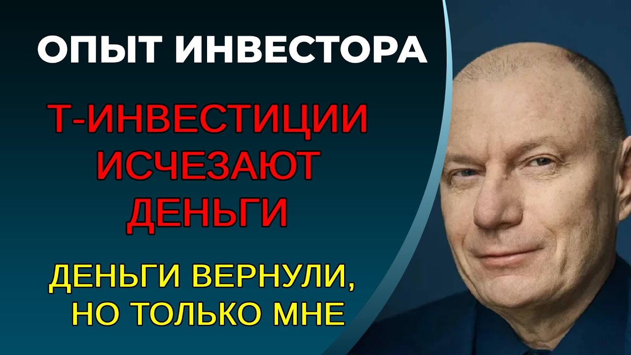 Т-инвестиции, деньги вернули, но сказали, что возьмут ещё