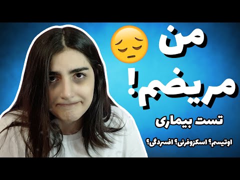 تست دادم فهمیدم مریضم اوتیسم افسردگی اسکیزوفرنی         