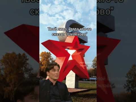 Запомните: Шелехов склоняется, это фамилия #шелехов #иркутск