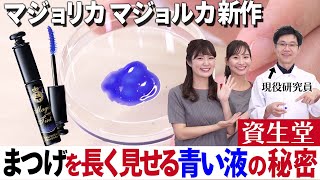 【新作コスメ】SNSで話題！マジョリカ マジョルカのマジックティントでまつげが際立つアイメイクを伝授！資生堂研究員によるまつげ研究を大公開！【資生堂ビューティーコンサルタント（美容部員）】｜資生堂