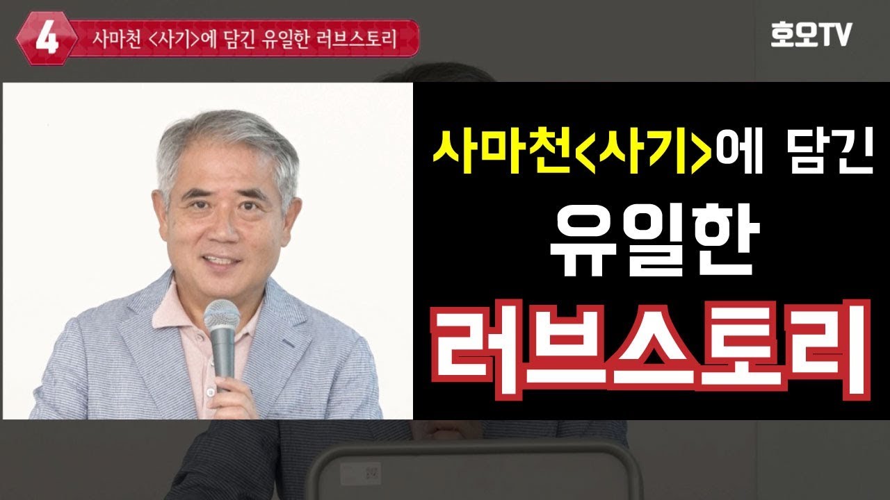 [인문학강좌] 사마천 사기에 담긴 유일한 러브스토리