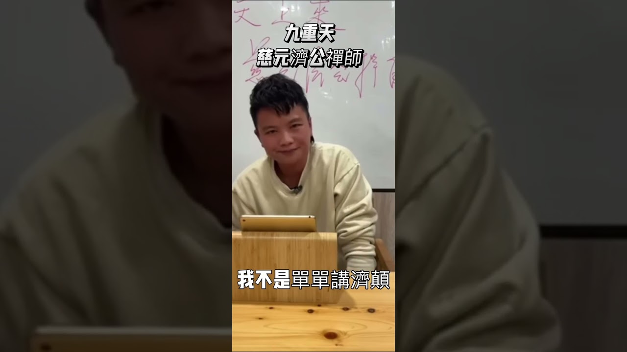 台東玄濟宮-九重天慈元濟公禪師降駕開示-聊聊三師父濟顛禪師❤️