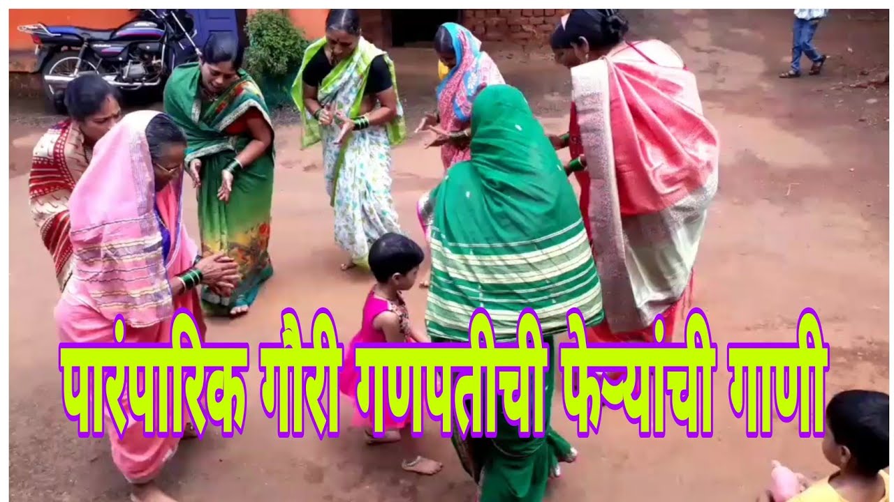 पारंपारिक गौरी गणपतीची फेऱ्यांची गाणी 💃🤗👌👌 #गौरी गणपती गाणी @BhauTrushawithJigyasa