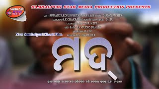 ମଦ୍।। Mad Sambalpuri Short Film Caste - Sumanta, Roji , Rohita child actror - Manoj