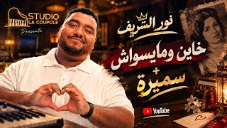 نور الشريف ما نضرب حد على يده انسي ها السيرة يا سميرة - غردها