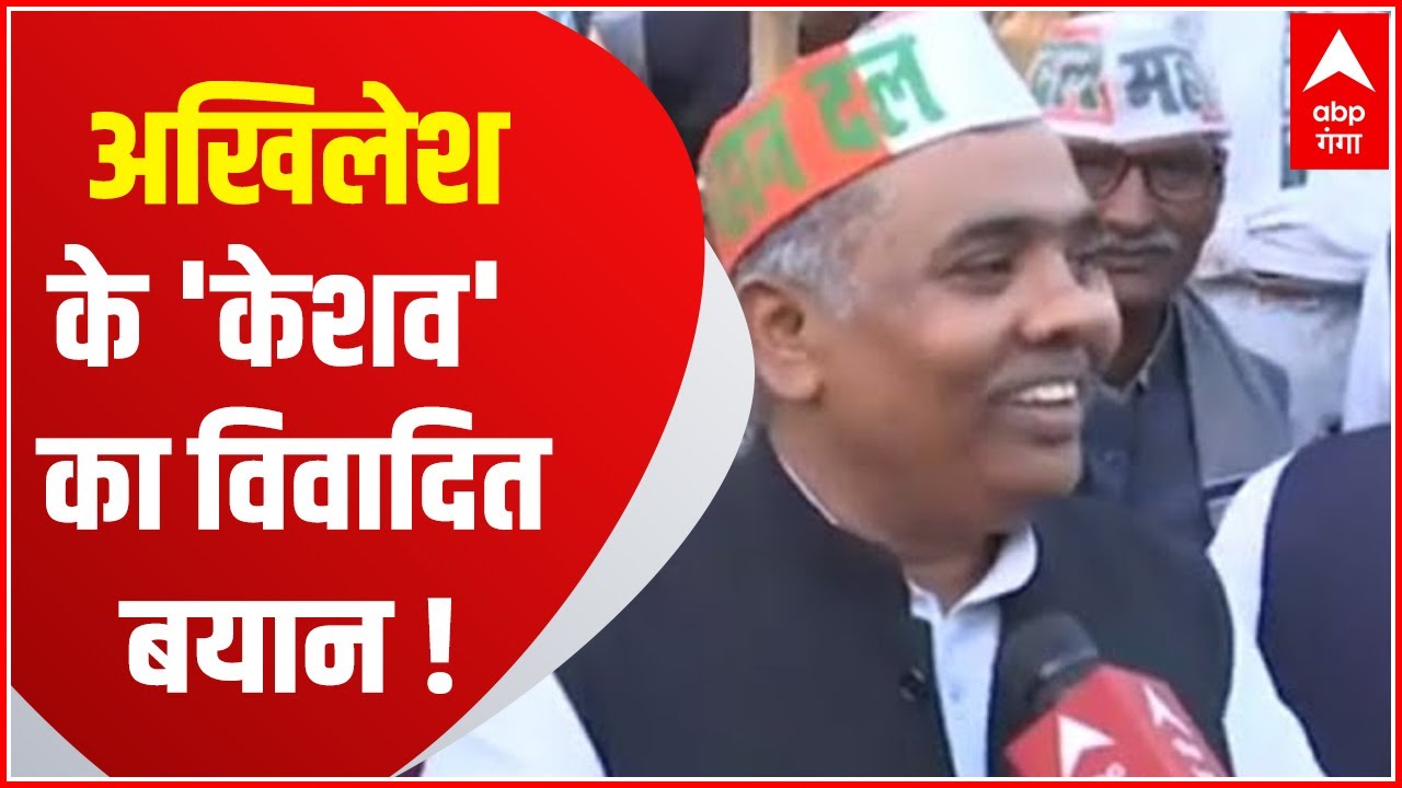 Keshav Dev Maurya के 'जोकर' वाले बयान से मचा सियासी तूफान - YouTube