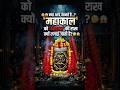 😳 क्या आप जानते हैं?महाकाल को श्मशान की राख क्यों लगाई जाती है?Why Does Mahakal Wear Cremation Ash?
