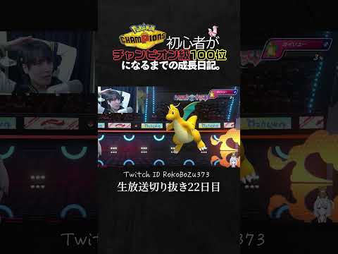 【ポケモンチャンピオンズ】アシレーヌが強すぎた！配信者として結果を残す漢、ろこぼうず。【ランクマッチ／生放送切り抜き】