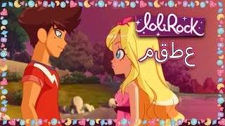 كن لي | Lolirock عربي