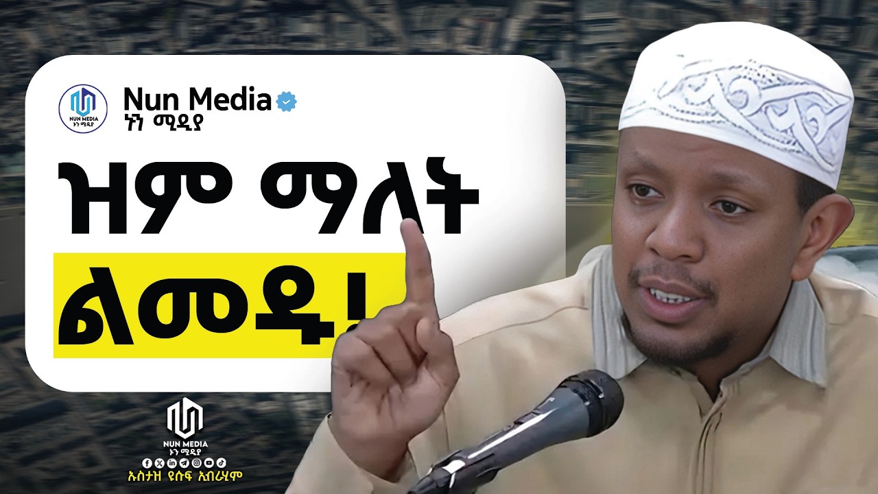 🔴ለችግሮቻችሁ ሁሉ መፍትሔ || ኡስታዝ ዩሱፍኢብራሂም