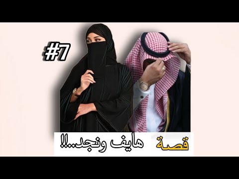 مـالي وطن في نجد الا وطنها 7 