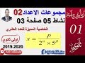 مجموعات الاعداد 02 نشاط 5 صفحة 3 الخاصية المميزة للعدد العشري اولى ثانوي علوم وتكنولوجيا 